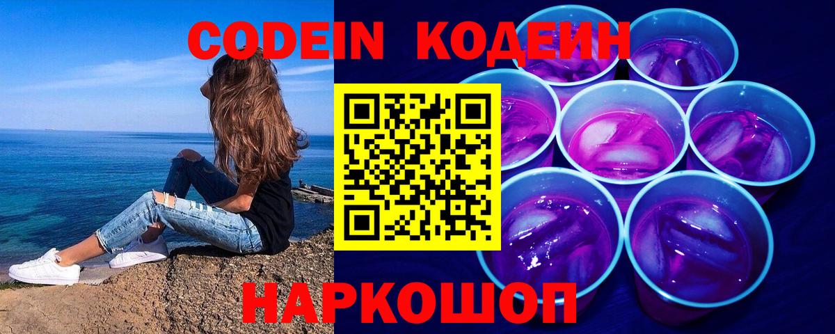 Кодеин Purple Drank  Вход с VPN  Бутурлиновка 
